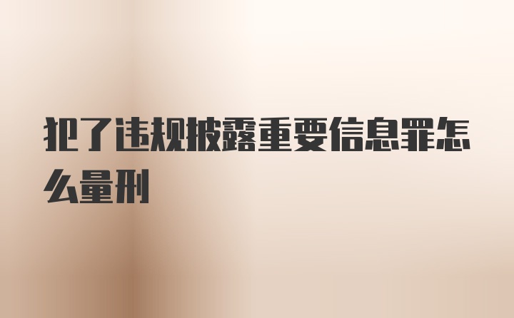 犯了违规披露重要信息罪怎么量刑