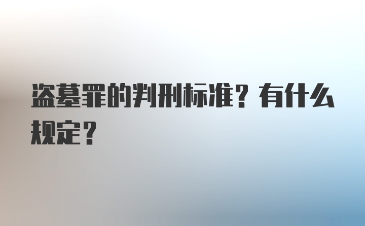 盗墓罪的判刑标准？有什么规定？