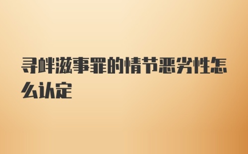 寻衅滋事罪的情节恶劣性怎么认定