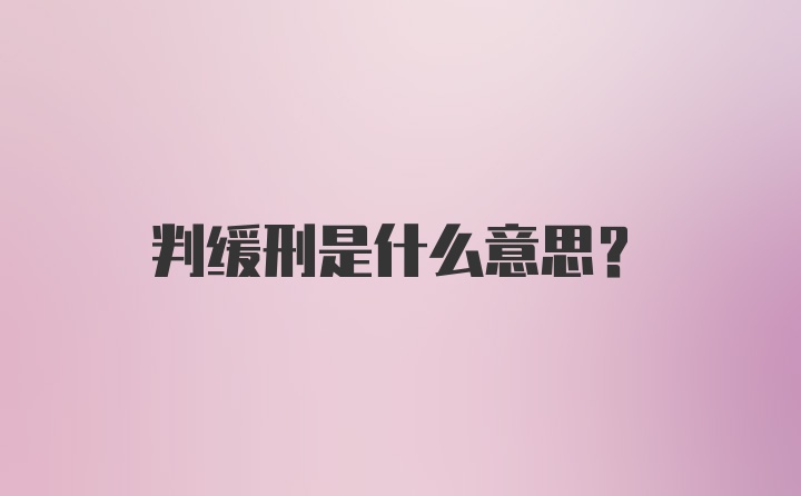 判缓刑是什么意思？