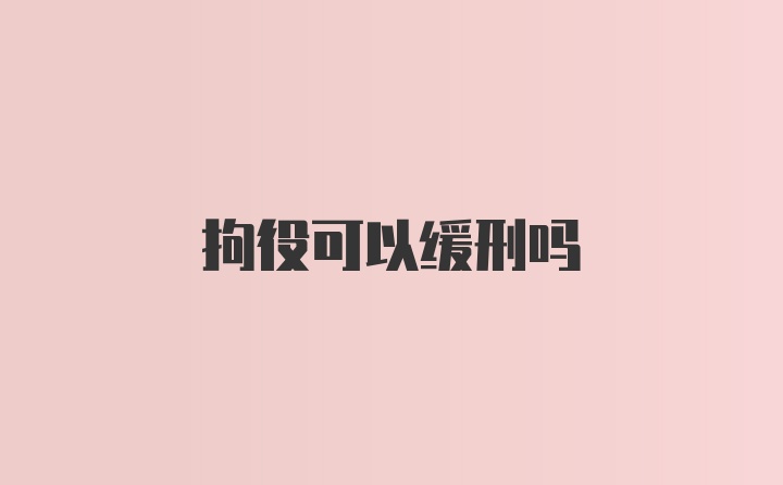 拘役可以缓刑吗