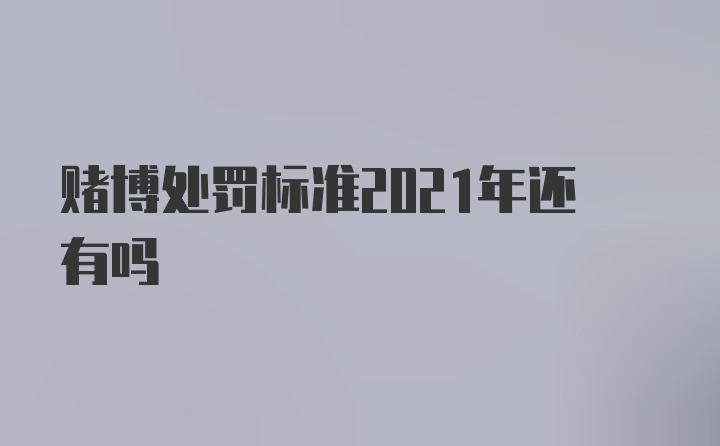 赌博处罚标准2021年还有吗