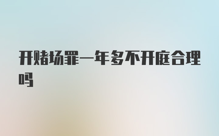 开赌场罪一年多不开庭合理吗