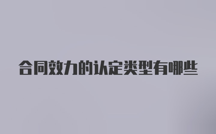 合同效力的认定类型有哪些