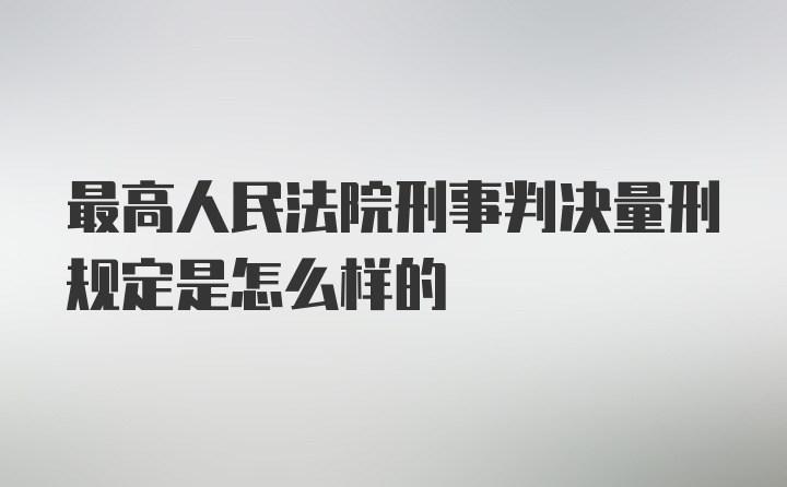 最高人民法院刑事判决量刑规定是怎么样的