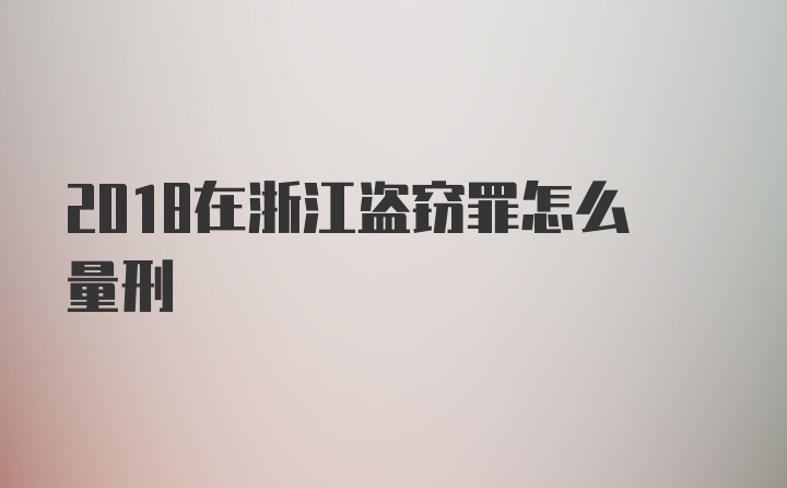 2018在浙江盗窃罪怎么量刑