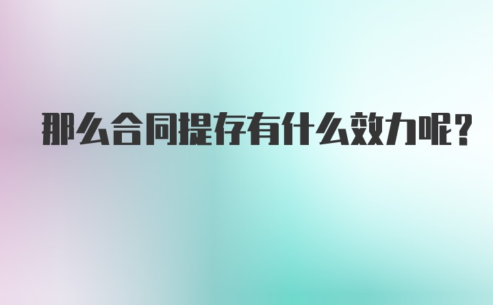 那么合同提存有什么效力呢？