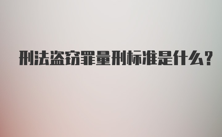 刑法盗窃罪量刑标准是什么？