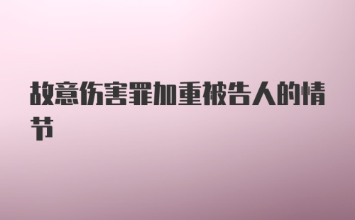 故意伤害罪加重被告人的情节