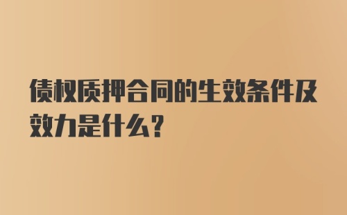 债权质押合同的生效条件及效力是什么？