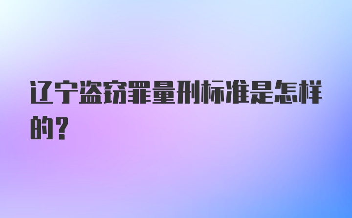 辽宁盗窃罪量刑标准是怎样的？