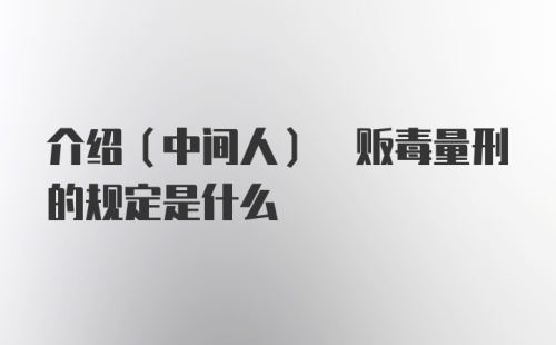 介绍(中间人) 贩毒量刑的规定是什么