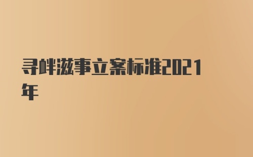 寻衅滋事立案标准2021年