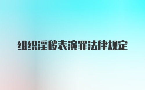 组织淫秽表演罪法律规定