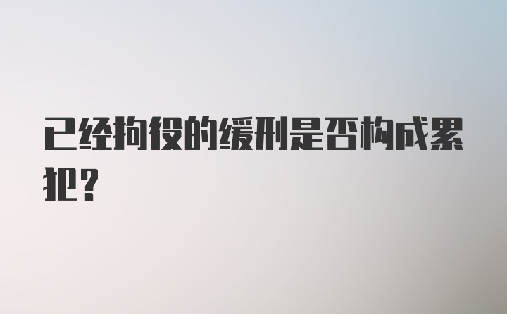 已经拘役的缓刑是否构成累犯？