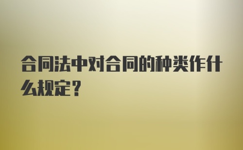 合同法中对合同的种类作什么规定？