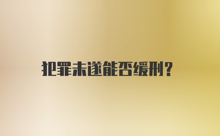 犯罪未遂能否缓刑？