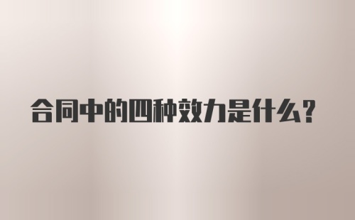 合同中的四种效力是什么？