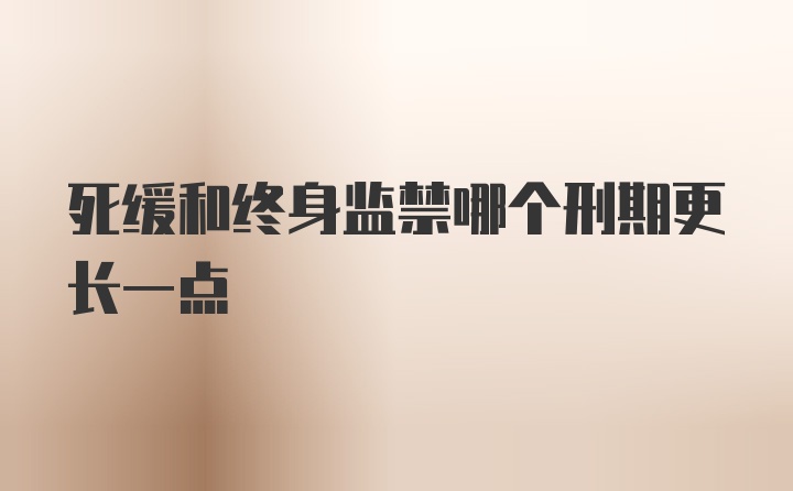 死缓和终身监禁哪个刑期更长一点