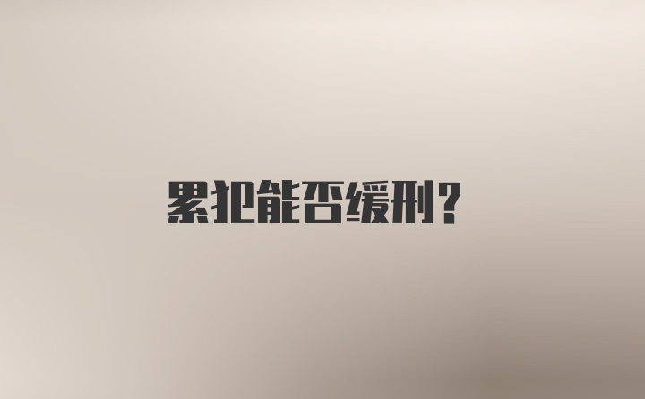 累犯能否缓刑？