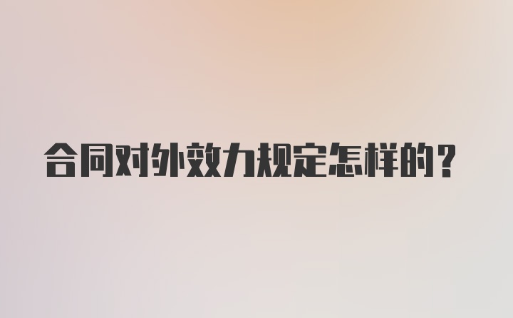 合同对外效力规定怎样的？