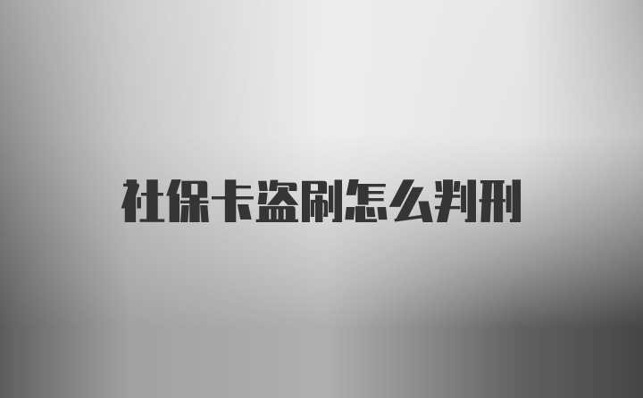 社保卡盗刷怎么判刑