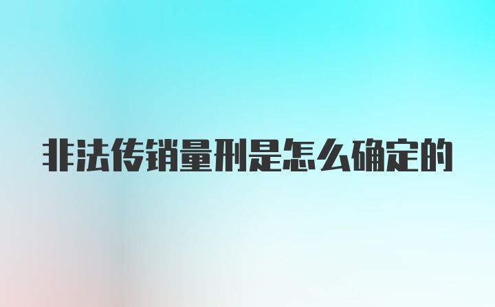 非法传销量刑是怎么确定的