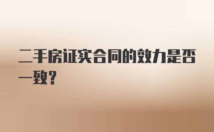 二手房证实合同的效力是否一致?