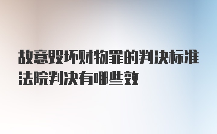 故意毁坏财物罪的判决标准法院判决有哪些效