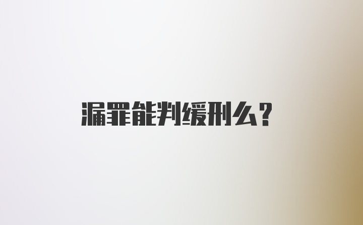 漏罪能判缓刑么？