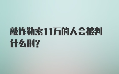 敲诈勒索11万的人会被判什么刑？