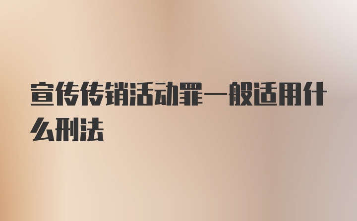 宣传传销活动罪一般适用什么刑法