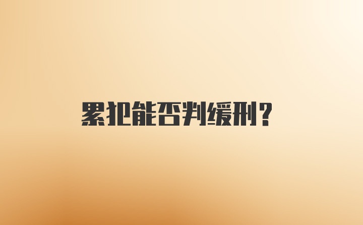 累犯能否判缓刑？