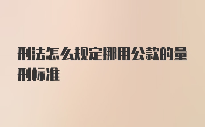 刑法怎么规定挪用公款的量刑标准