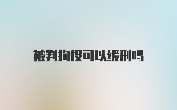 被判拘役可以缓刑吗