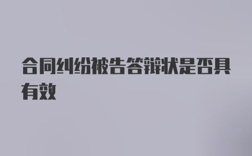 合同纠纷被告答辩状是否具有效