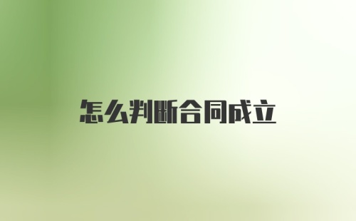 怎么判断合同成立