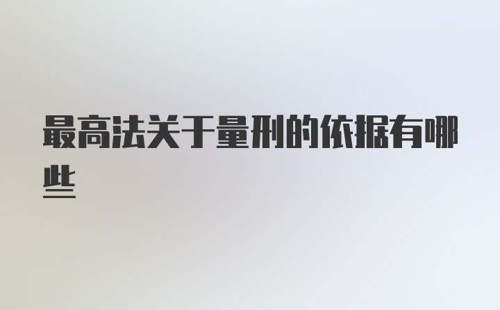 最高法关于量刑的依据有哪些