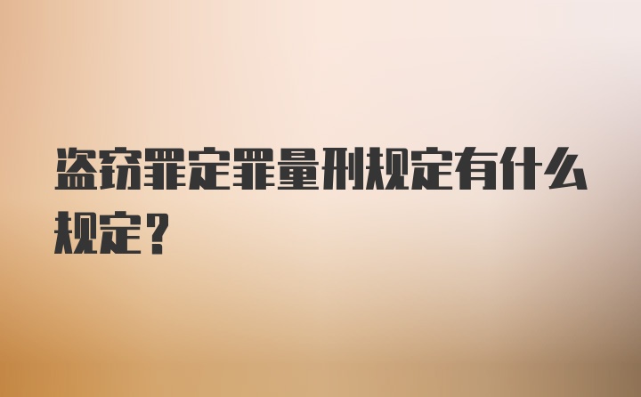 盗窃罪定罪量刑规定有什么规定？