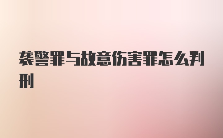 袭警罪与故意伤害罪怎么判刑