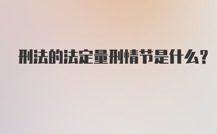 刑法的法定量刑情节是什么？