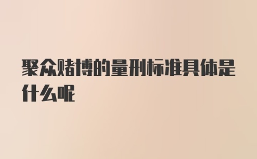 聚众赌博的量刑标准具体是什么呢