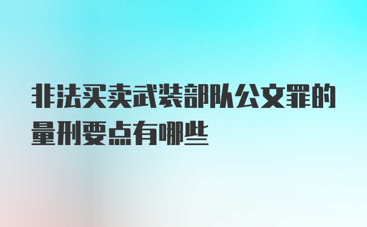 非法买卖武装部队公文罪的量刑要点有哪些