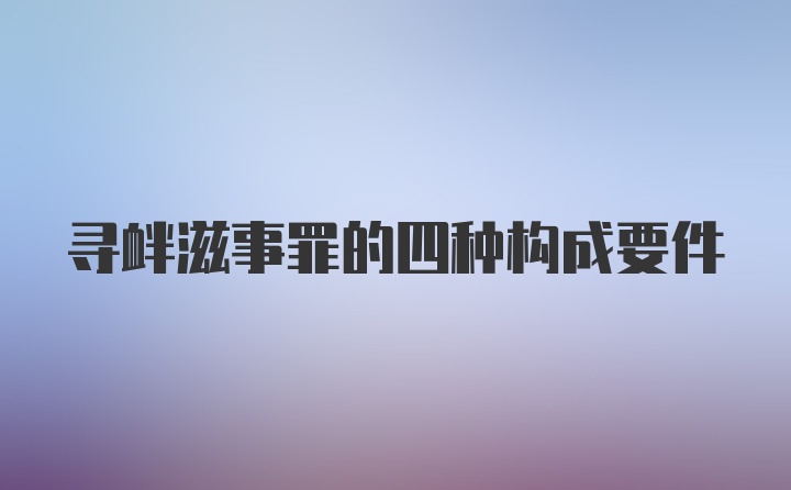 寻衅滋事罪的四种构成要件