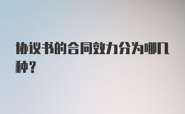 协议书的合同效力分为哪几种？