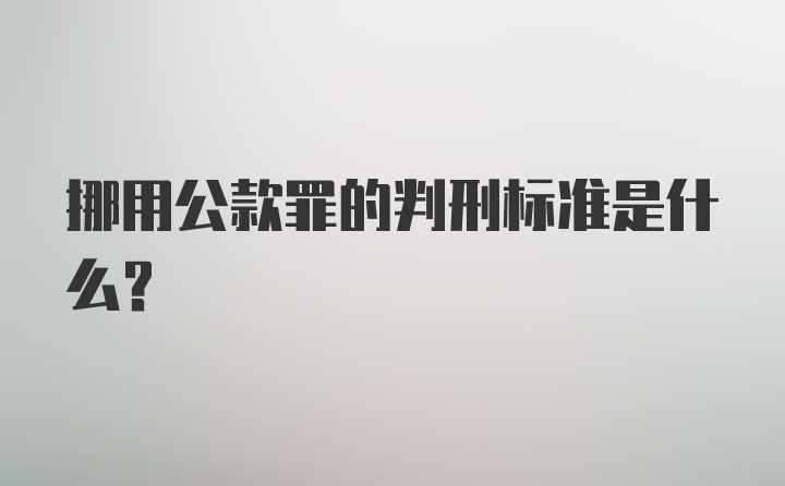 挪用公款罪的判刑标准是什么？