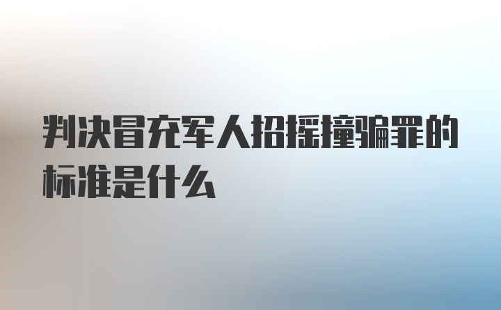 判决冒充军人招摇撞骗罪的标准是什么