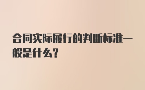 合同实际履行的判断标准一般是什么？