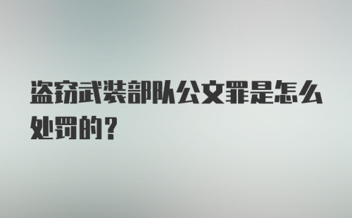 盗窃武装部队公文罪是怎么处罚的？