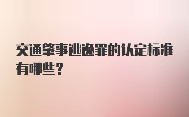 交通肇事逃逸罪的认定标准有哪些?